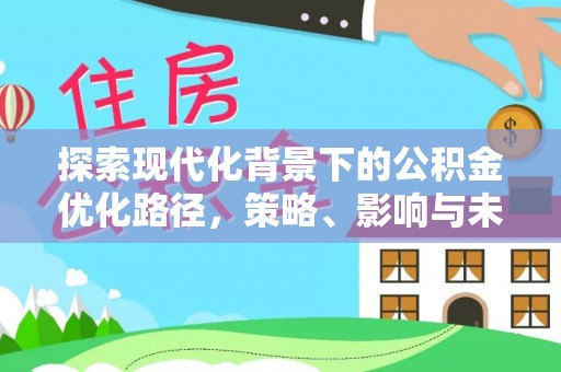 揭西探索现代化背景下的公积金优化路径，策略、影响与未来展望