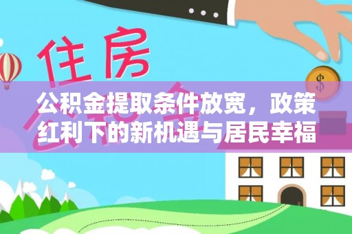 揭西公积金提取条件放宽，政策红利下的新机遇与居民幸福感提升