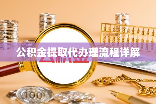 揭西公积金提取代办理流程详解