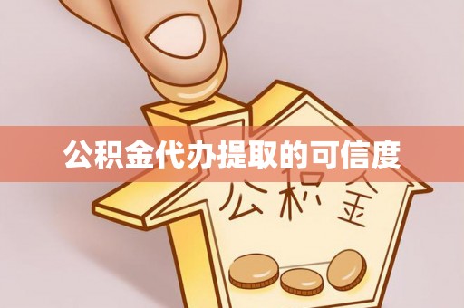 揭西公积金代办提取的可信度