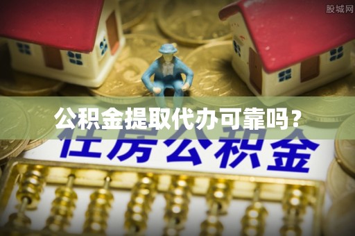揭西公积金提取代办可靠吗？