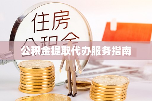 揭西公积金提取代办服务指南