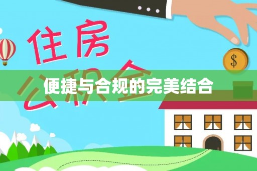 揭西便捷与合规的完美结合