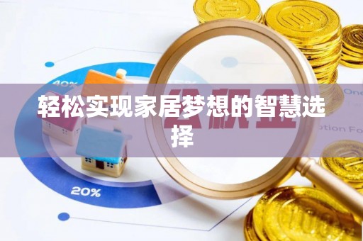 揭西轻松实现家居梦想的智慧选择