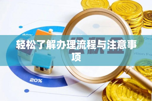 揭西轻松了解办理流程与注意事项