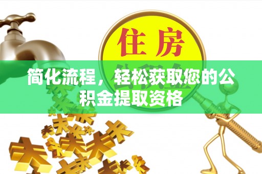 揭西简化流程，轻松获取您的公积金提取资格
