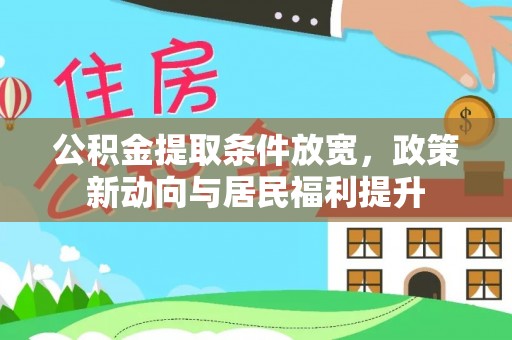 揭西公积金提取条件放宽，政策新动向与居民福利提升