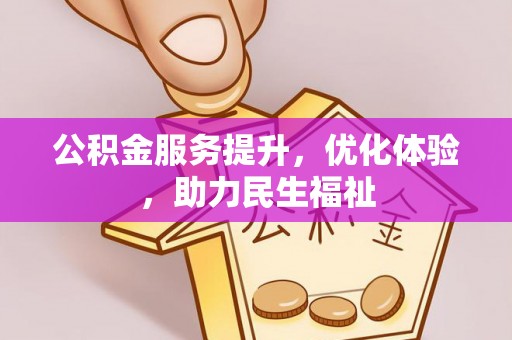 揭西公积金服务提升，优化体验，助力民生福祉