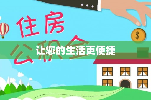 揭西让您的生活更便捷