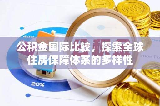 揭西公积金国际比较，探索全球住房保障体系的多样性