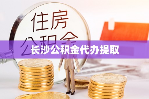 揭西长沙公积金代办提取