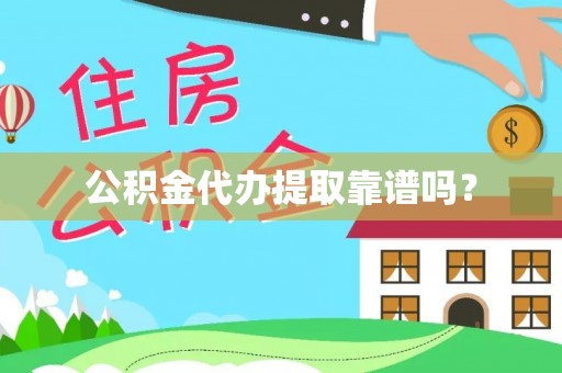 揭西公积金代办提取靠谱吗？