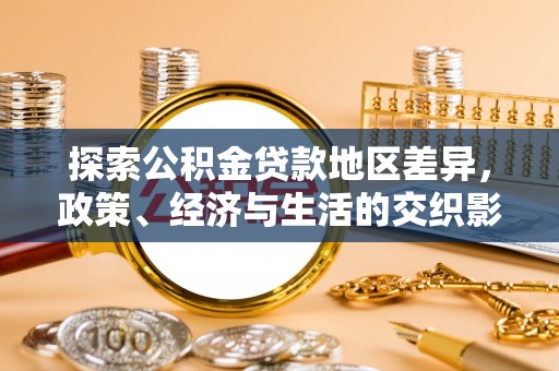 揭西探索公积金贷款地区差异，政策、经济与生活的交织影响