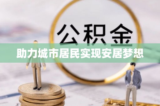 揭西助力城市居民实现安居梦想