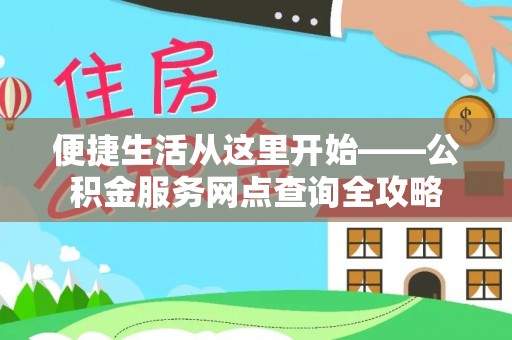 揭西便捷生活从这里开始——公积金服务网点查询全攻略