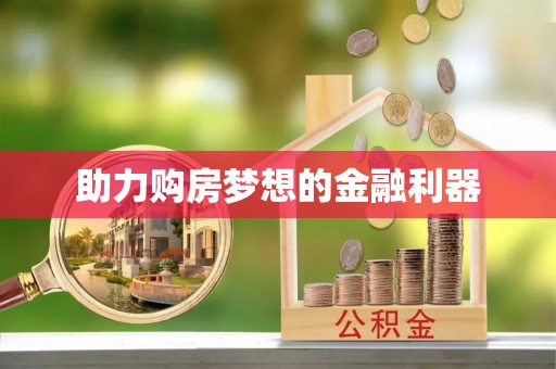 揭西助力购房梦想的金融利器