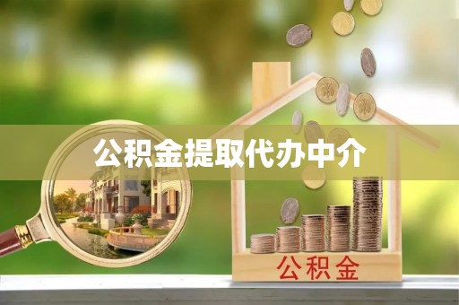 揭西公积金提取代办中介