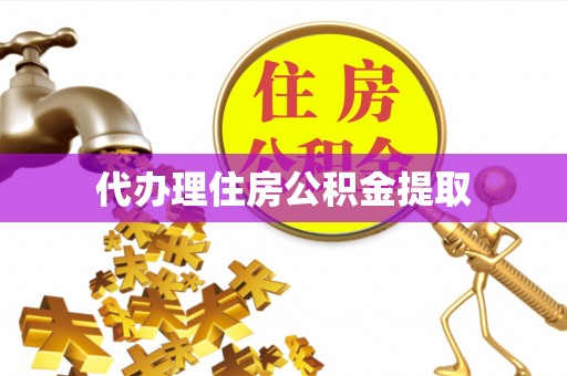 揭西代办理住房公积金提取