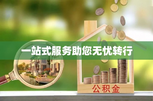 揭西一站式服务助您无忧转行