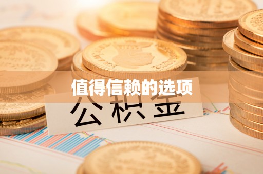 揭西值得信赖的选项