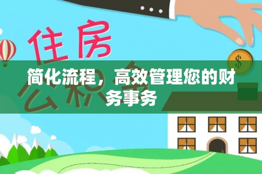 揭西简化流程，高效管理您的财务事务