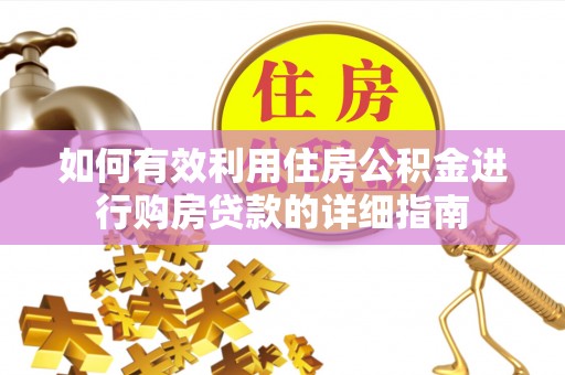 揭西如何有效利用住房公积金进行购房贷款的详细指南