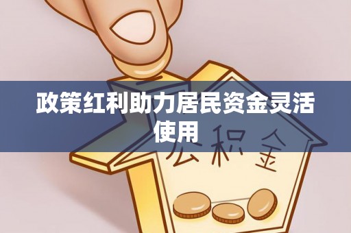 揭西政策红利助力居民资金灵活使用