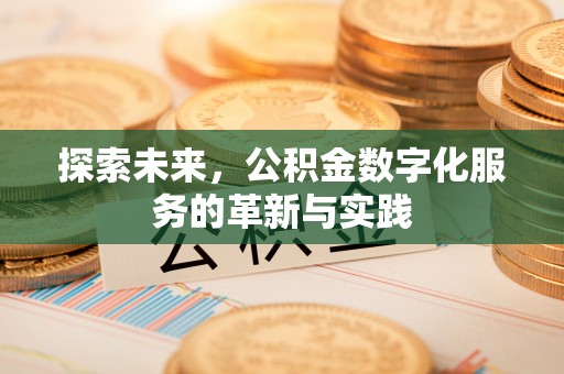 揭西探索未来，公积金数字化服务的革新与实践