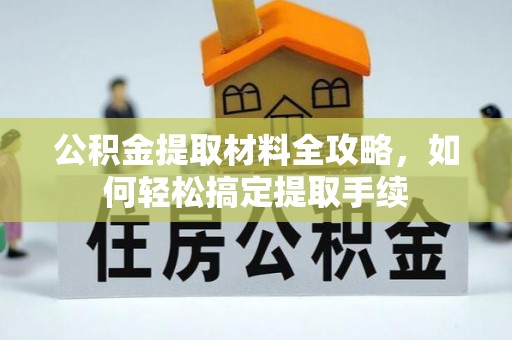 揭西公积金提取材料全攻略，如何轻松搞定提取手续