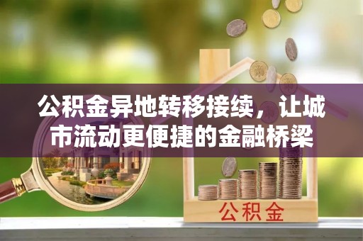 揭西公积金异地转移接续，让城市流动更便捷的金融桥梁
