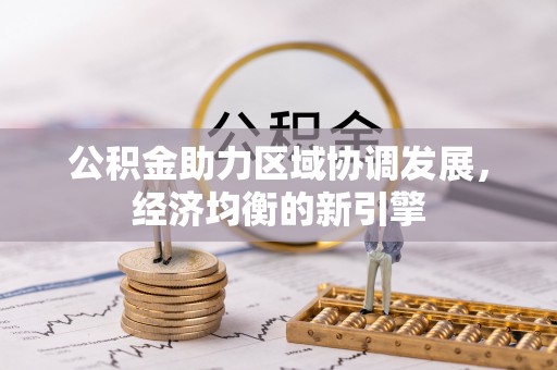 揭西公积金助力区域协调发展，经济均衡的新引擎
