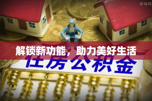 揭西解锁新功能，助力美好生活