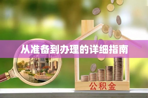 揭西从准备到办理的详细指南