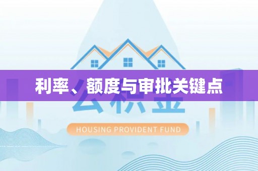揭西利率、额度与审批关键点