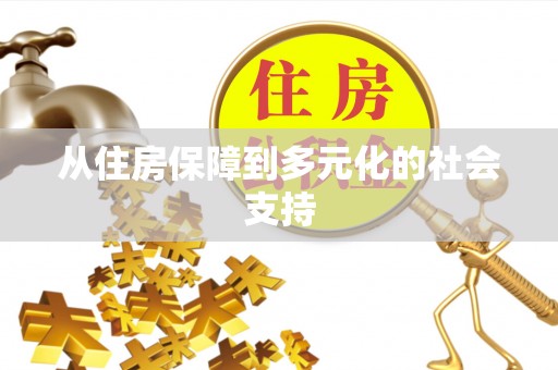揭西从住房保障到多元化的社会支持