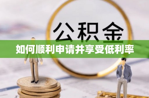 揭西如何顺利申请并享受低利率
