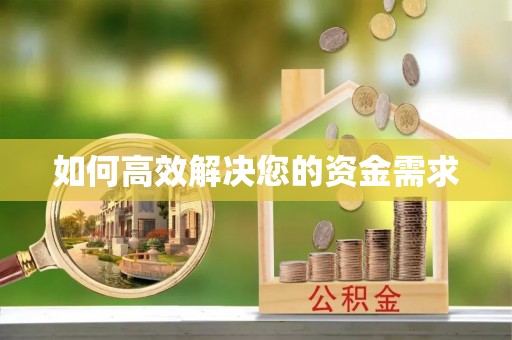 揭西如何高效解决您的资金需求