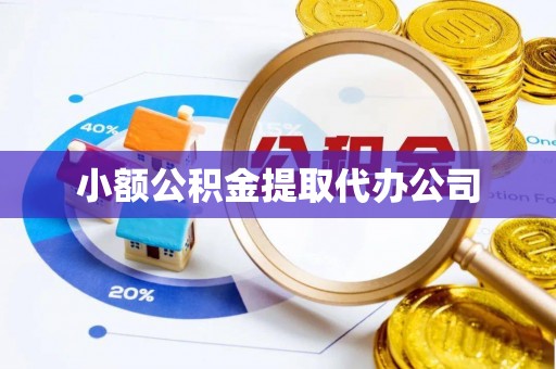 揭西小额公积金提取代办公司