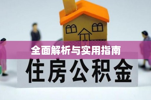 揭西全面解析与实用指南