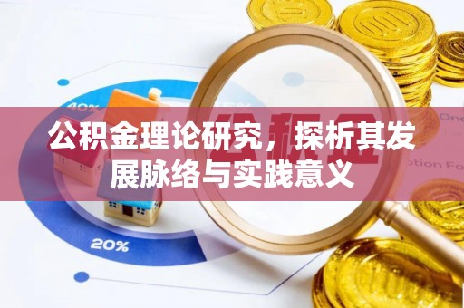 揭西公积金理论研究，探析其发展脉络与实践意义