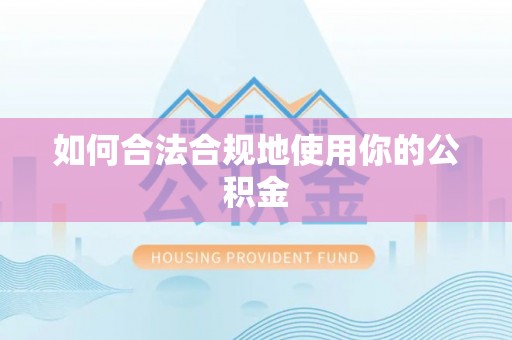 揭西如何合法合规地使用你的公积金