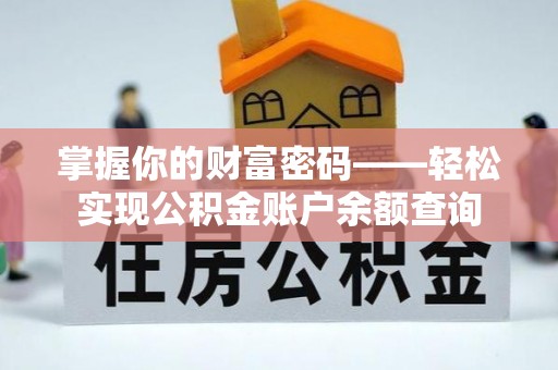 揭西掌握你的财富密码——轻松实现公积金账户余额查询