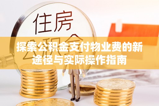 揭西探索公积金支付物业费的新途径与实际操作指南
