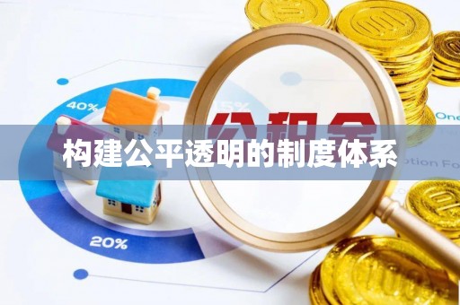 揭西构建公平透明的制度体系