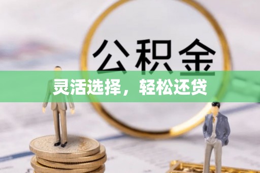 揭西灵活选择，轻松还贷
