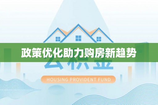 揭西政策优化助力购房新趋势
