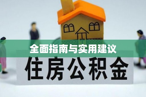 揭西全面指南与实用建议