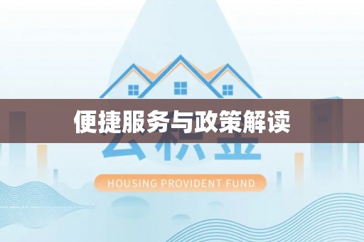 揭西便捷服务与政策解读