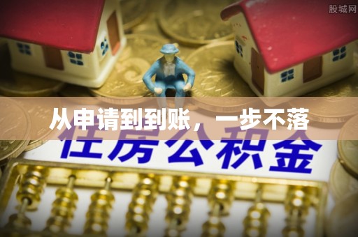 揭西从申请到到账，一步不落