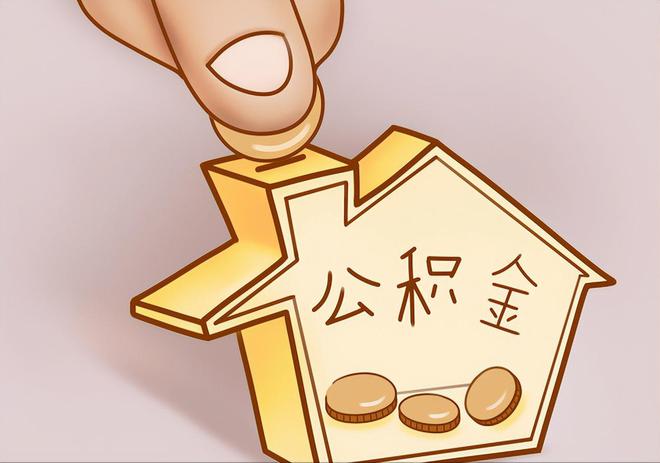 揭西住房公积金提取代办